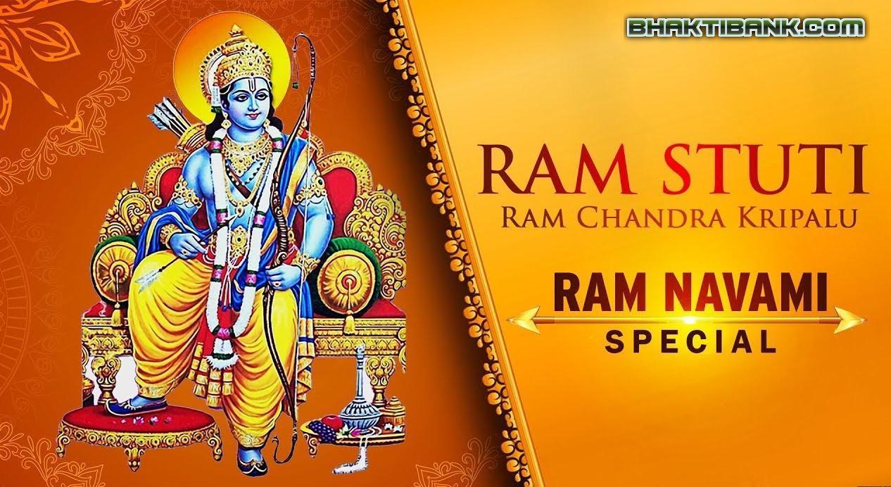 श्री राम जी की स्तुति Shri Ram Ji Ki Stuti